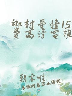 乡村爱情15免费高清电视剧