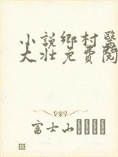 小说乡村医生李大壮免费阅读全文