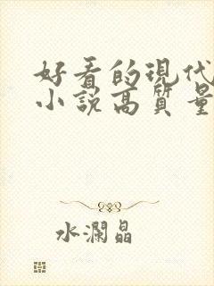 好看的现代言情小说高质量文笔好