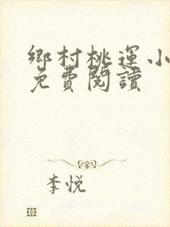 乡村桃运小傻医免费阅读