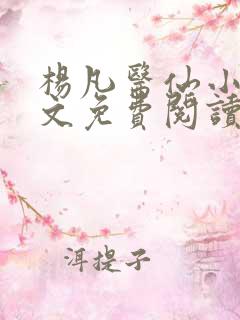 杨凡医仙小说全文免费阅读大结局