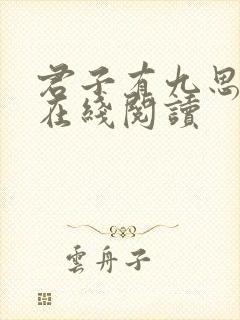 君子有九思小说在线阅读