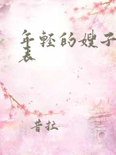 年轻的嫂子演员表