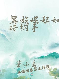 异族崛起如何攻略纲手