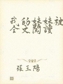 我的妹妹被偷奸全文阅读