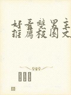 好看双男主小说推荐校园文