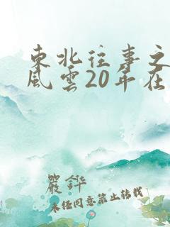 东北往事之黑道风云20年在线阅读