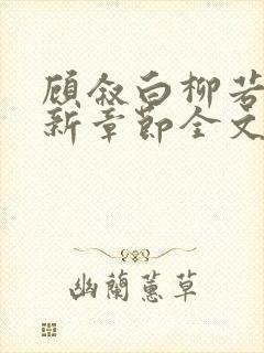 顾叙白柳若梨最新章节全文免费阅读