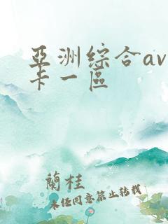 亚洲综合av不卡一区