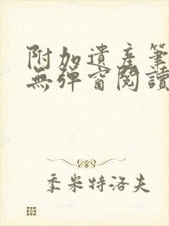 附加遗产笔趣阁无弹窗阅读