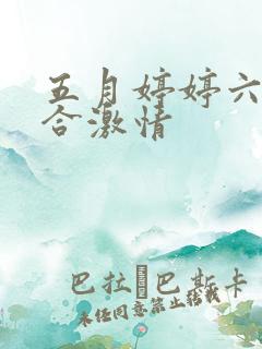 五月婷婷六月综合激情