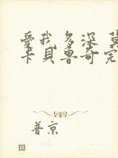 爱我多深 莫妮卡贝鲁奇完整版