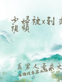 少妇被x到爽的视频