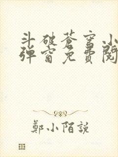 斗破苍穹小说无弹窗免费阅读全文