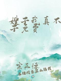 嫂子我真不是傻子免费