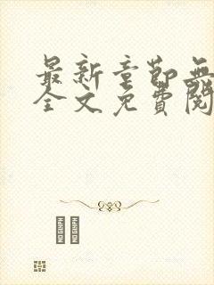 最新章节无弹窗全文免费阅读