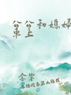 公公和媳妇公交车上