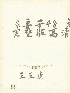 《妻子4》免费完整版高清韩剧
