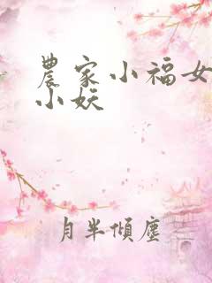 农家小福女凡间小妖