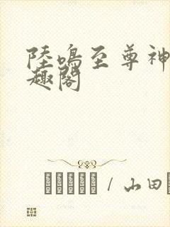 陆鸣至尊神殿笔趣阁