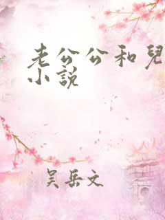 老公公和儿媳妇小说