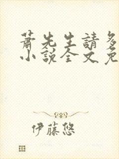 萧先生请多指教小说全文免费阅读