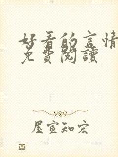 好看的言情小说免费阅读