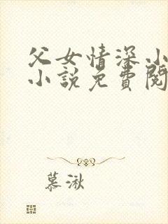 父女情深小芳全小说免费阅读