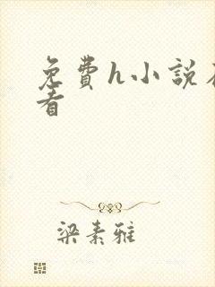 免费h小说在线看