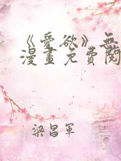 《爱欲》无删减漫画免费阅读在线