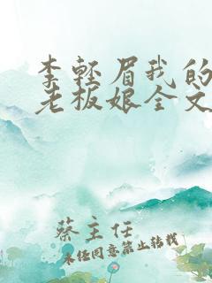 李轻眉我的绝色老板娘全文免费阅读
