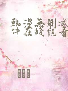 韩漫无删减的软件在线观看