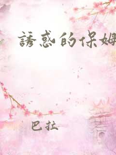 诱惑的保姆电影