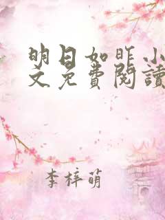 明日如昨小说全文免费阅读无弹窗