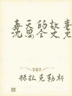 春天的故事李兵沈思全文免费阅读