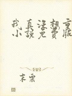我真没想重生啊小说免费版