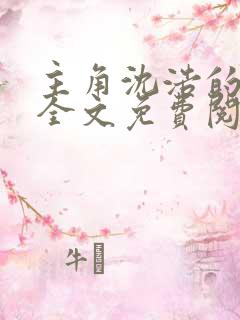 主角沈浩的小说全文免费阅读