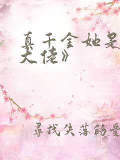 真千金她是全能大佬》