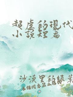 超虐的现代言情小说短篇