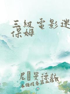 三级电影迷人的保姆