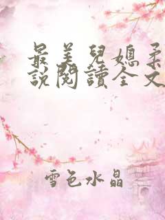 最美儿媳柔佳小说阅读全文