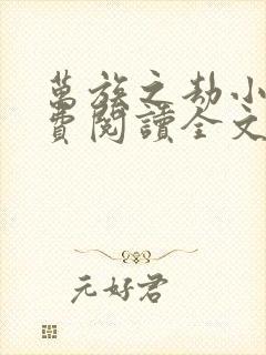 万族之劫小说免费阅读全文无删减