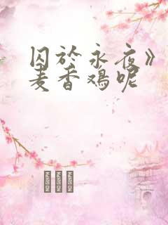 囚于永夜》by麦香鸡呢