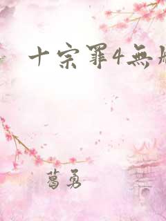 十宗罪4无删减