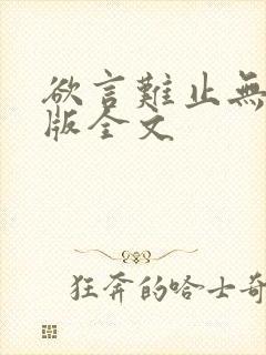 欲言难止无删减版全文