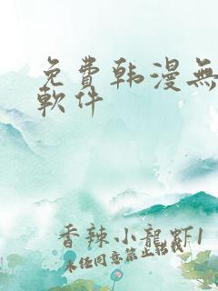 免费韩漫无删减软件