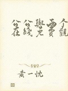 公公与两个儿媳在线免费观看