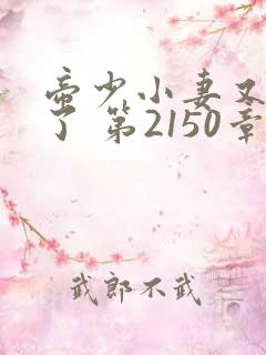 帝少小妻又闯祸了 第2150章