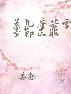 叶凡唐若雪最新章节正版