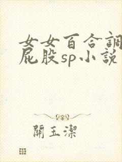 女女百合调教打屁股sp小说